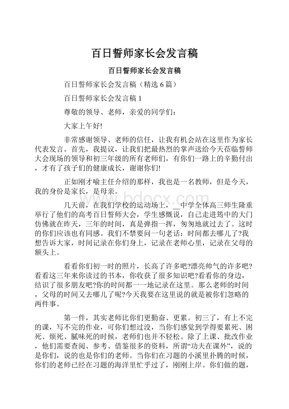 百日誓师家长会发言稿.docx