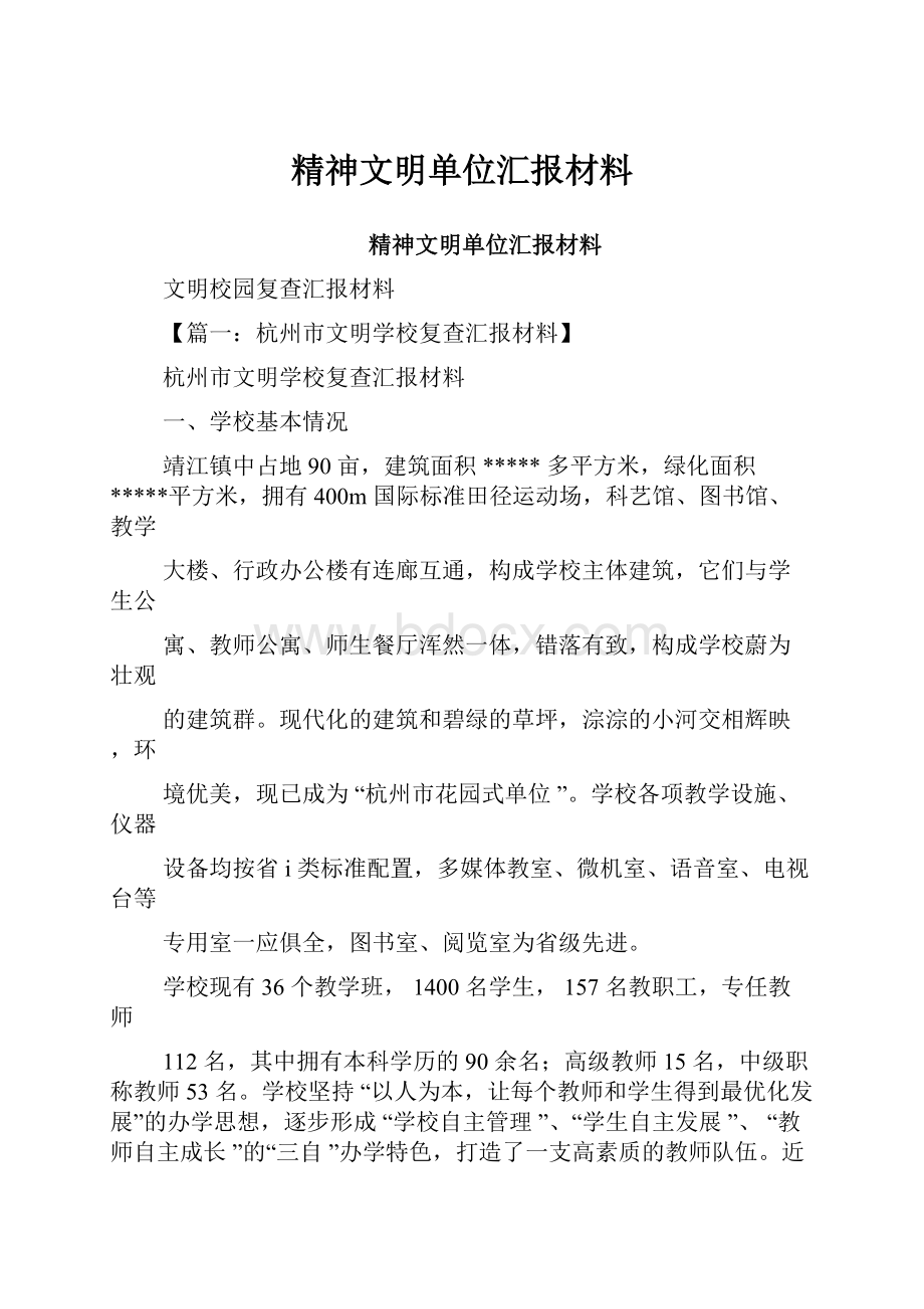 精神文明单位汇报材料.docx