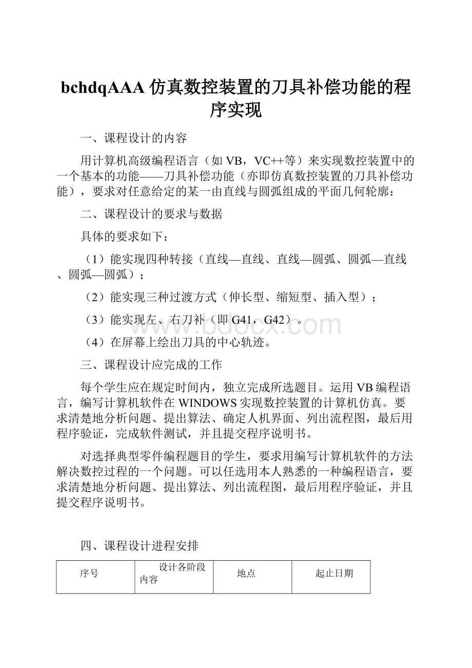 bchdqAAA仿真数控装置的刀具补偿功能的程序实现.docx