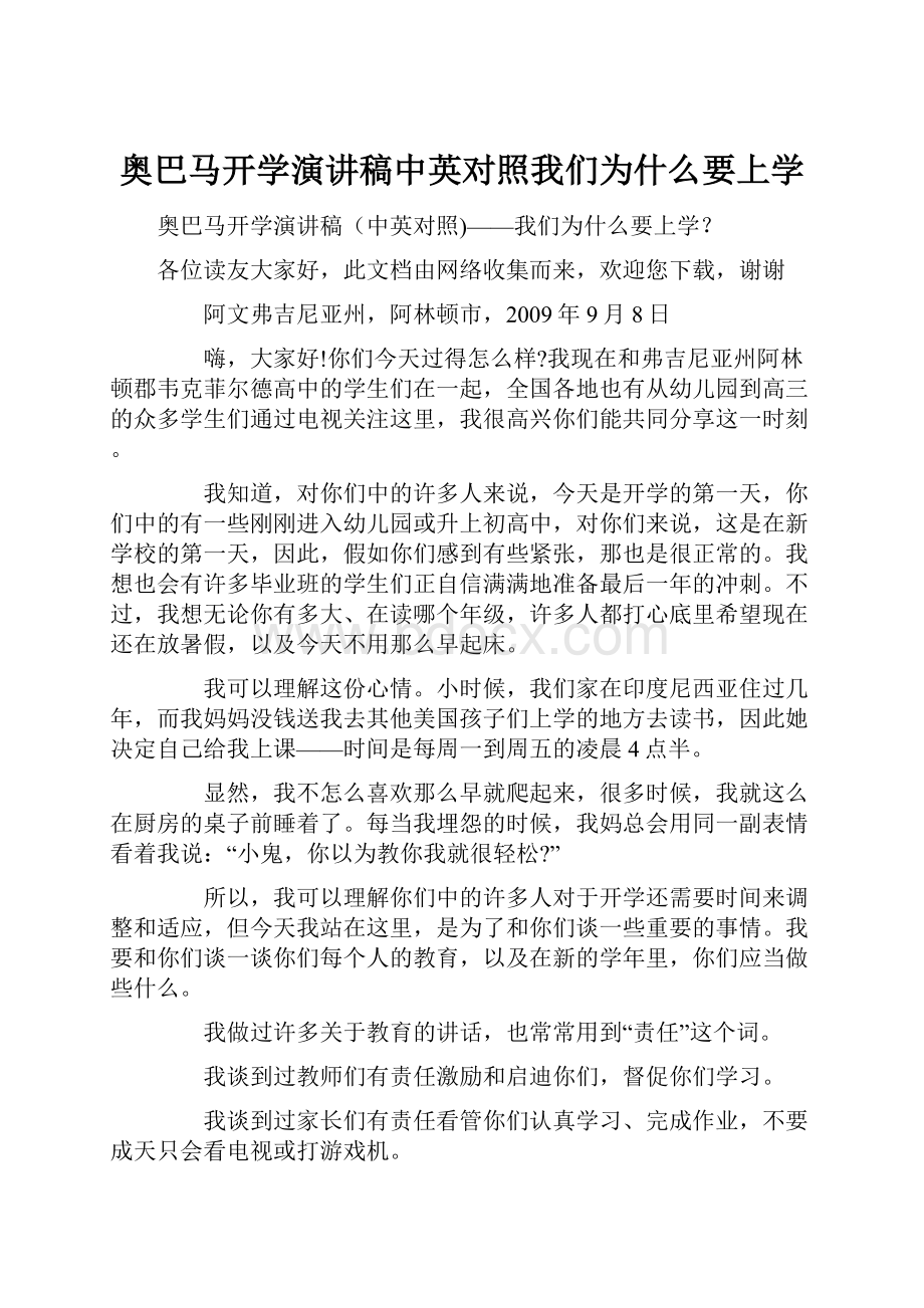 奥巴马开学演讲稿中英对照我们为什么要上学.docx