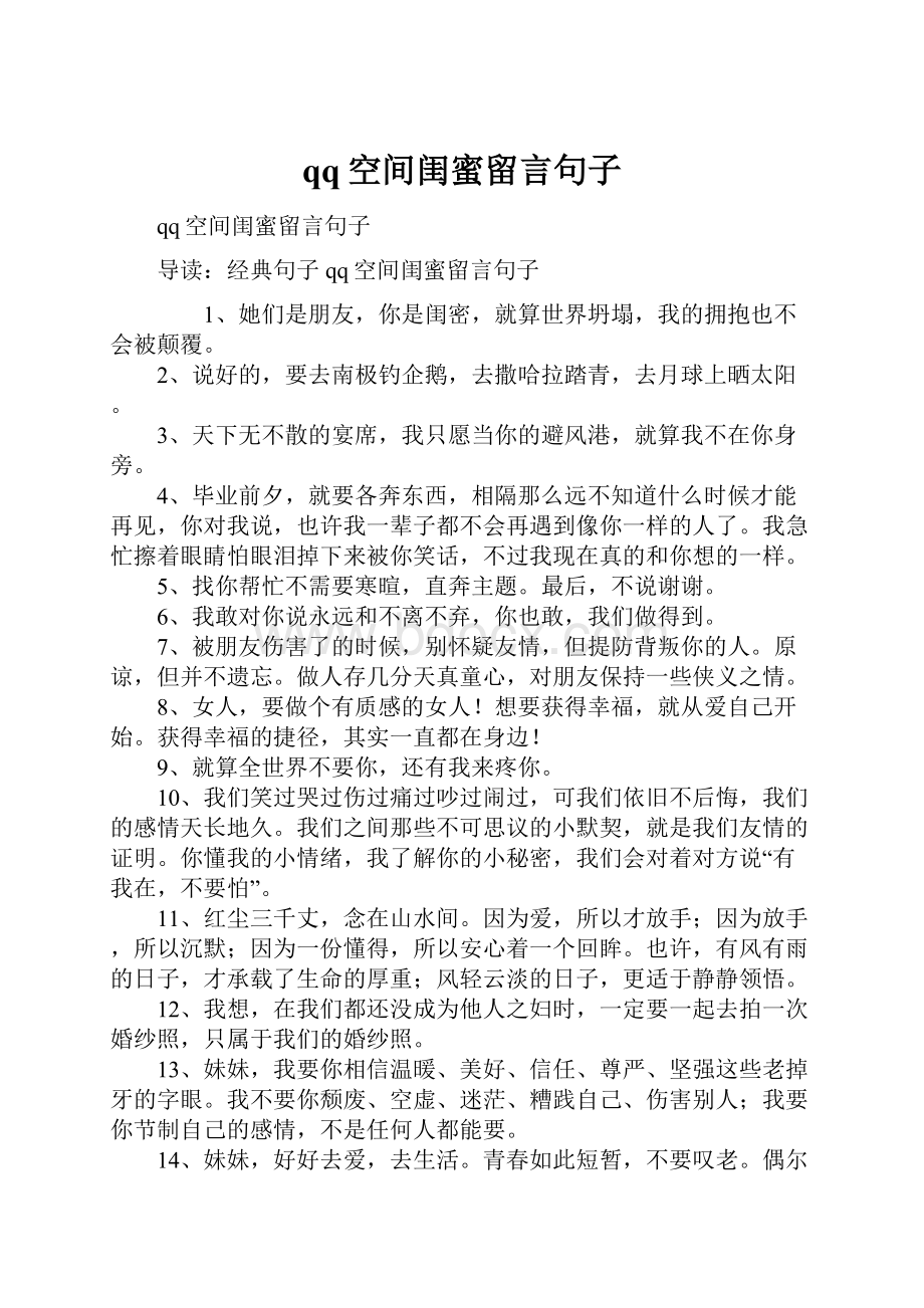 qq空间闺蜜留言句子.docx