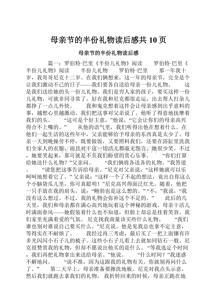 母亲节的半份礼物读后感共10页.docx