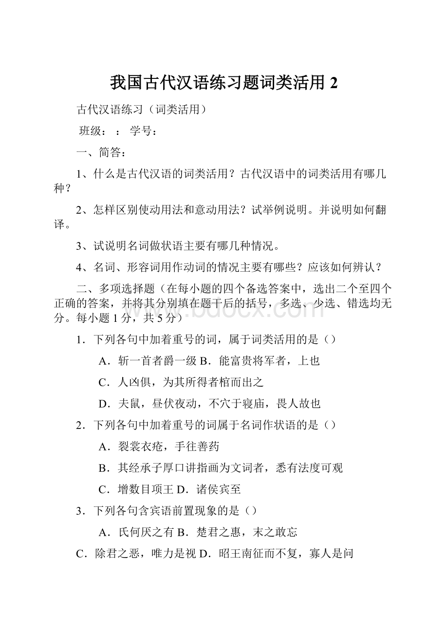 我国古代汉语练习题词类活用2.docx_第1页