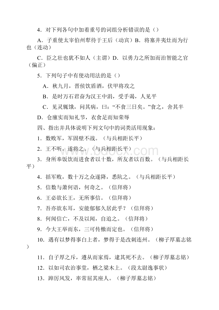 我国古代汉语练习题词类活用2.docx_第2页