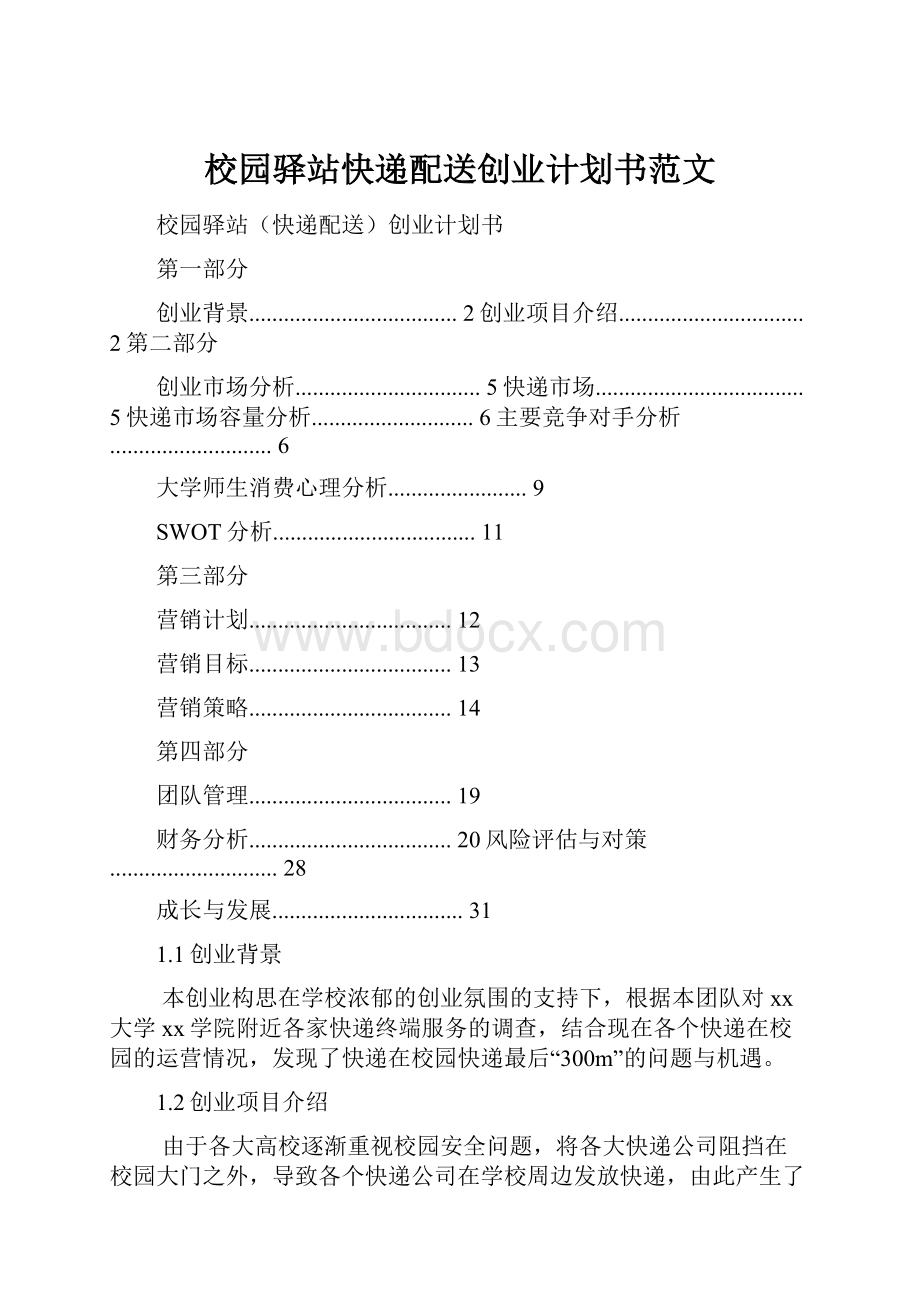 校园驿站快递配送创业计划书范文.docx