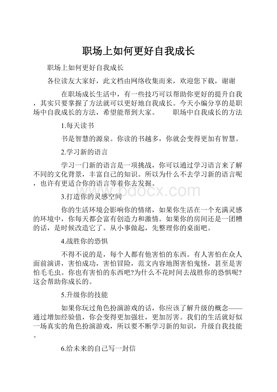 职场上如何更好自我成长.docx_第1页