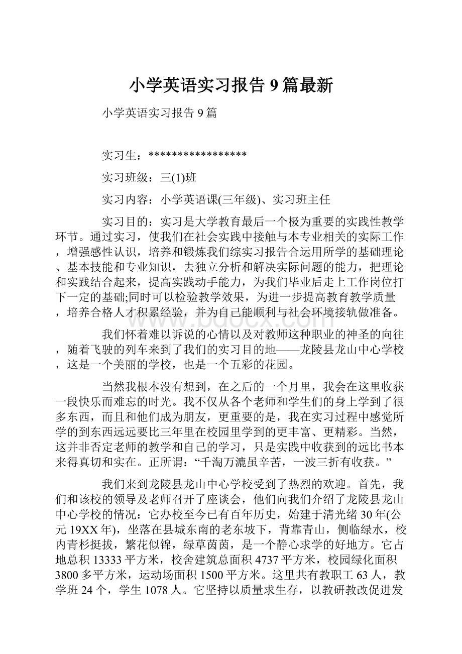 小学英语实习报告9篇最新.docx