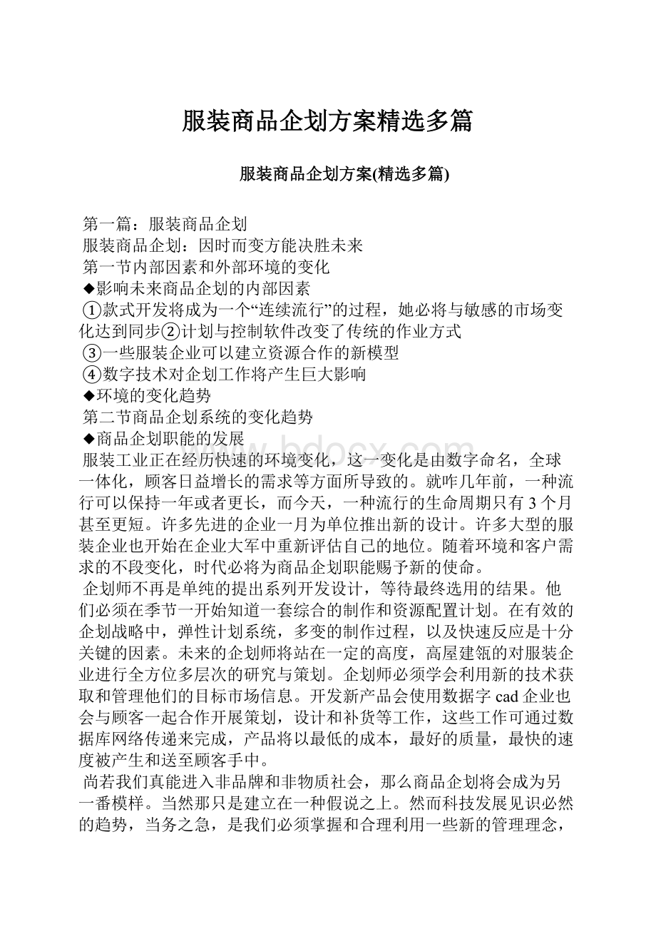 服装商品企划方案精选多篇.docx