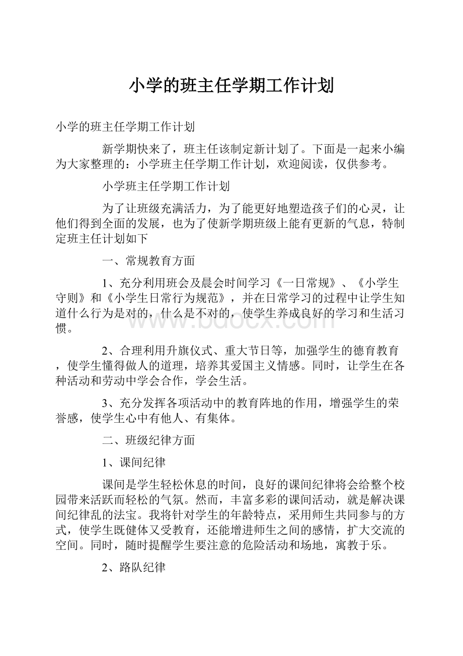 小学的班主任学期工作计划.docx