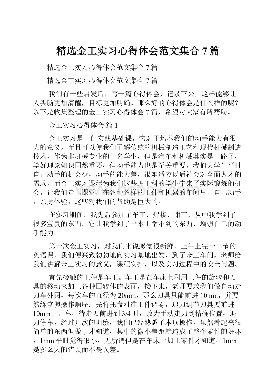 精选金工实习心得体会范文集合7篇.docx_第1页