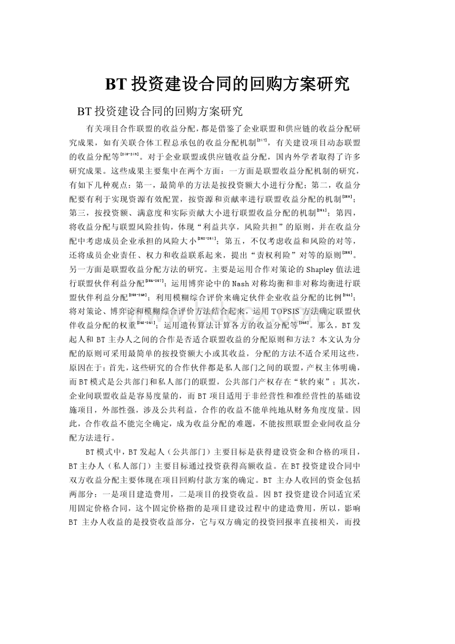 BT投资建设合同的回购方案研究.docx_第1页