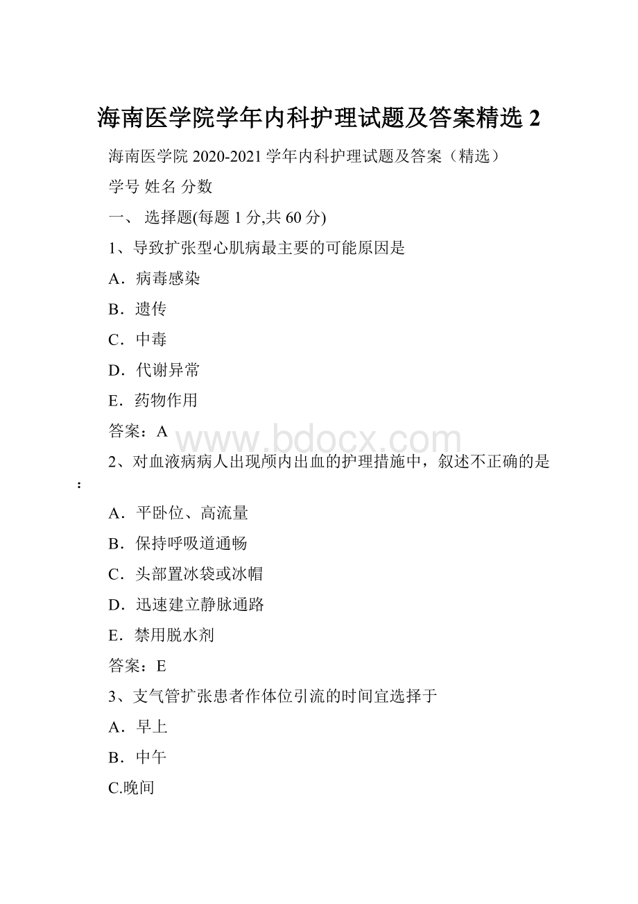 海南医学院学年内科护理试题及答案精选2.docx_第1页