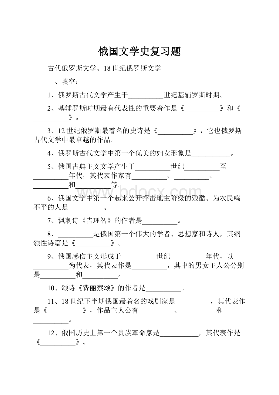 俄国文学史复习题.docx