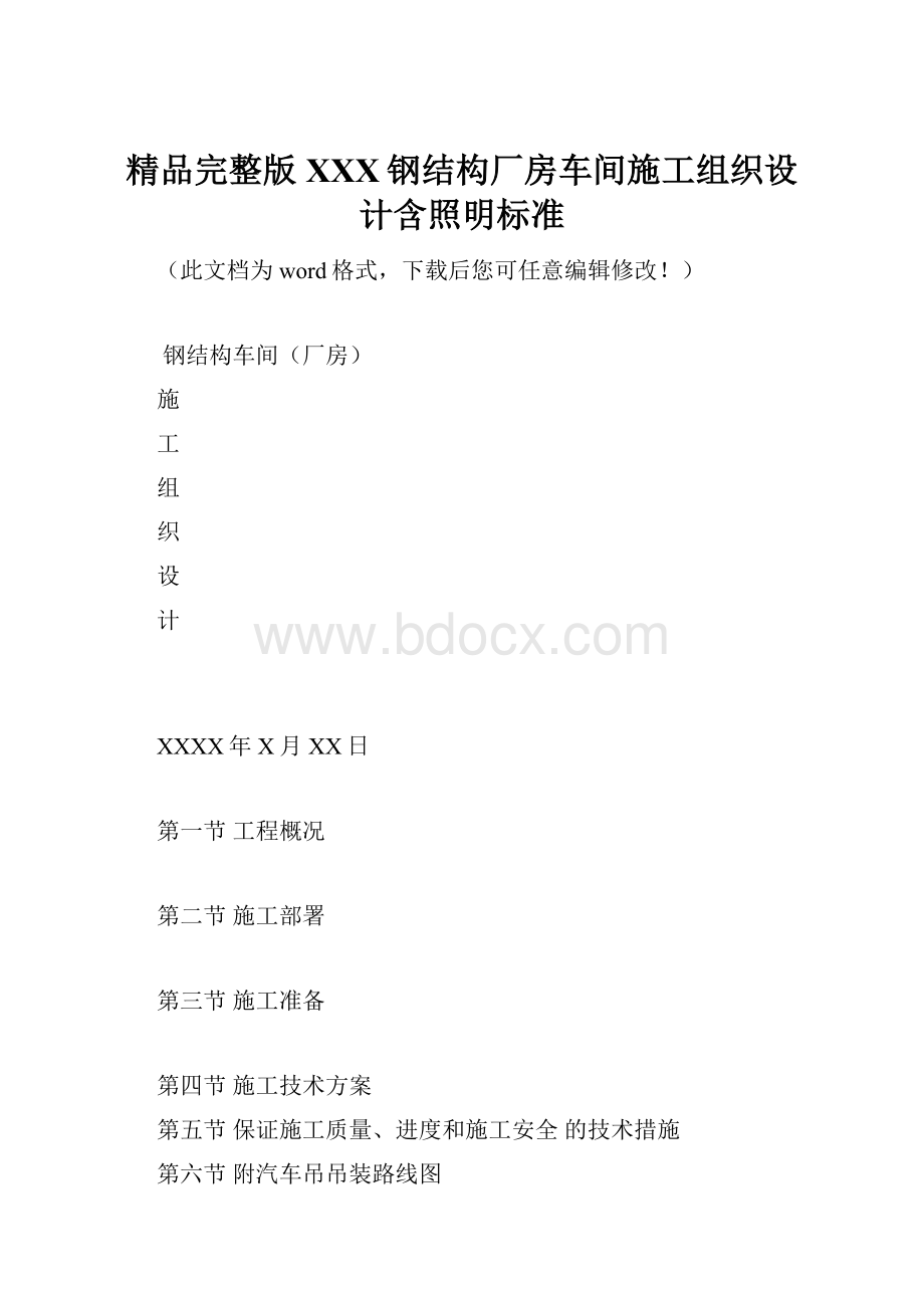 精品完整版XXX钢结构厂房车间施工组织设计含照明标准.docx