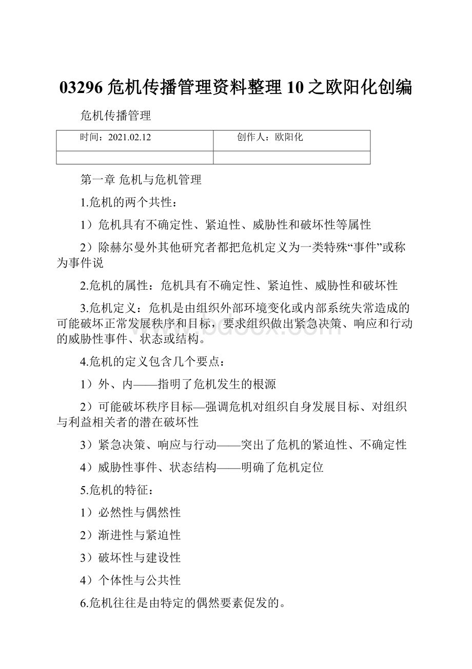 03296 危机传播管理资料整理 10之欧阳化创编.docx_第1页