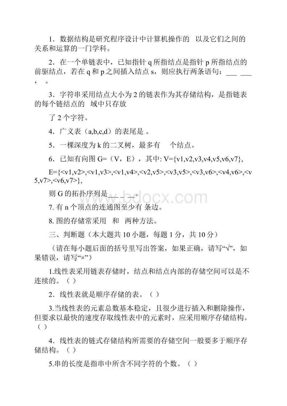 数据结构期末考试试题和标准答案及评分标准.docx_第3页