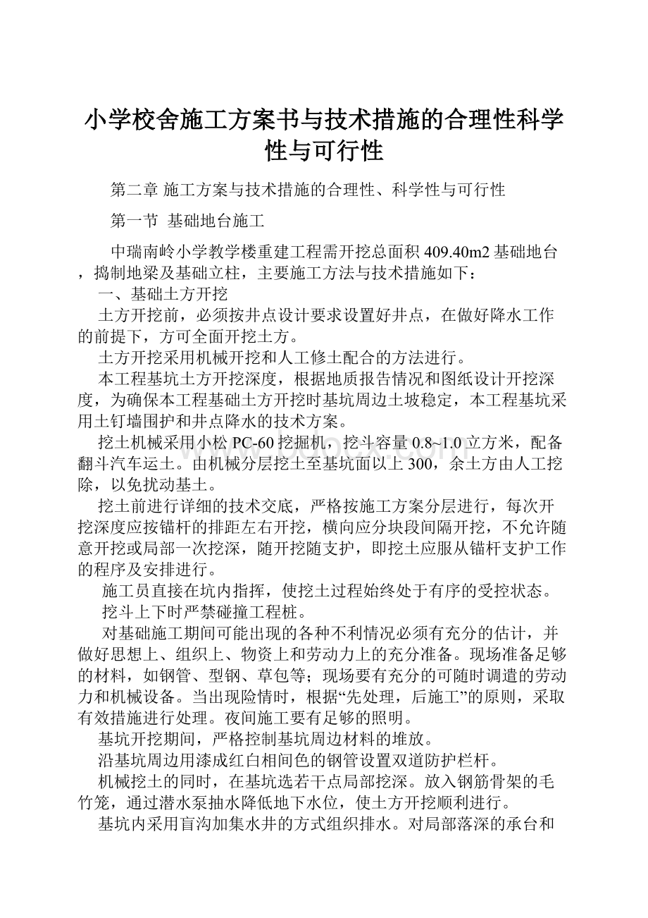 小学校舍施工方案书与技术措施的合理性科学性与可行性.docx_第1页