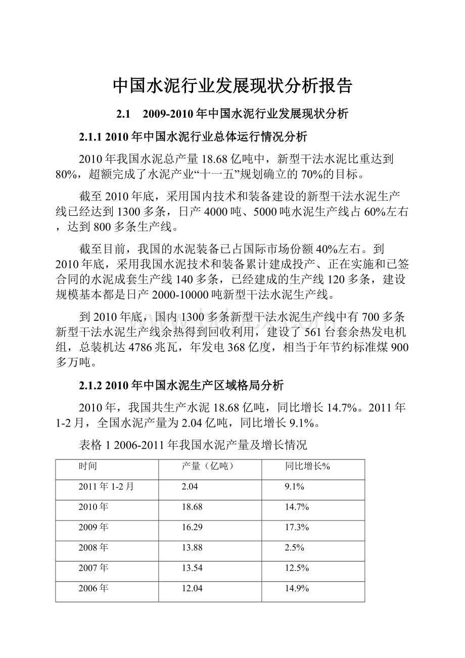 中国水泥行业发展现状分析报告.docx