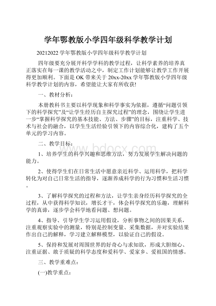 学年鄂教版小学四年级科学教学计划.docx