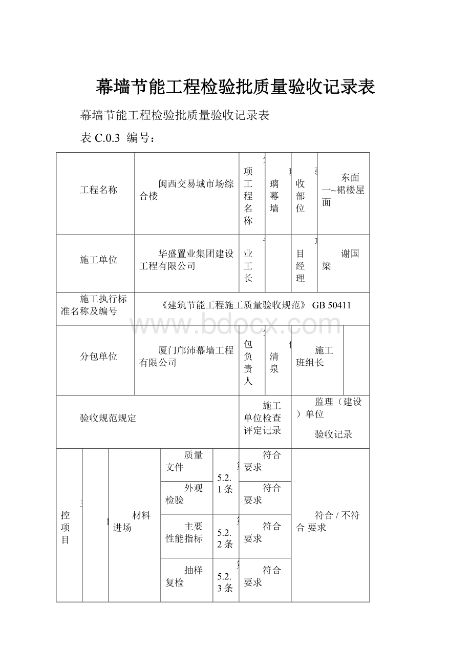 幕墙节能工程检验批质量验收记录表.docx