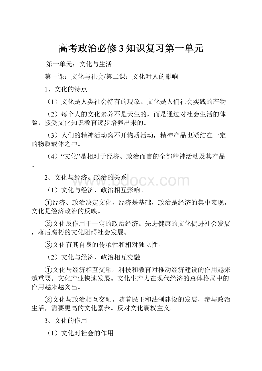 高考政治必修3知识复习第一单元.docx_第1页