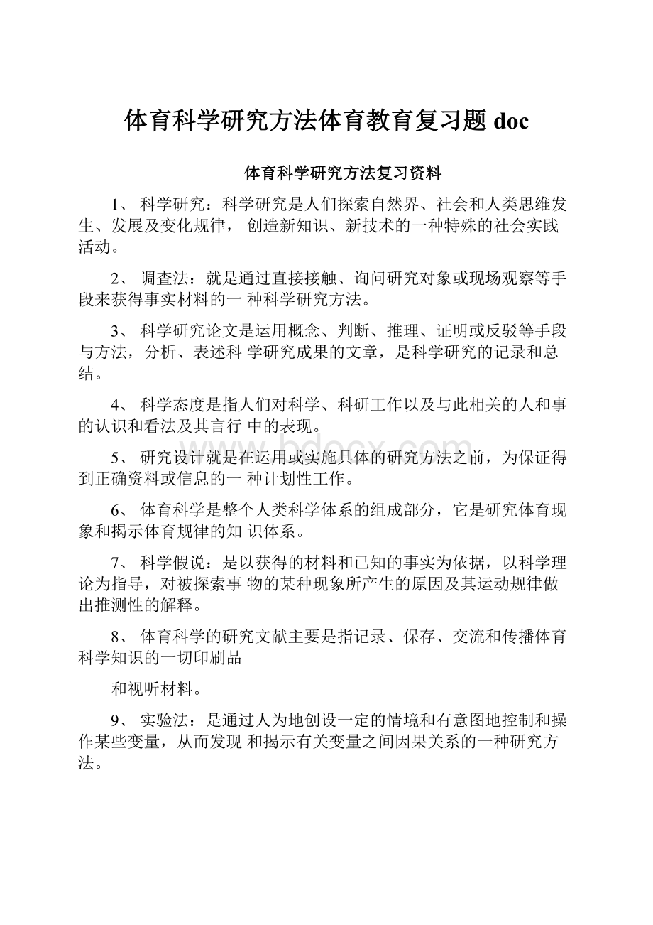 体育科学研究方法体育教育复习题doc.docx