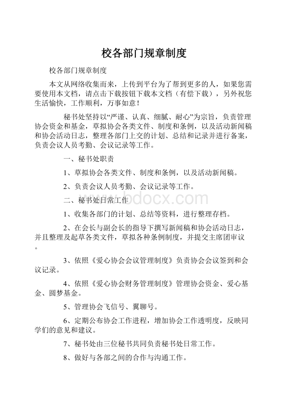 校各部门规章制度.docx