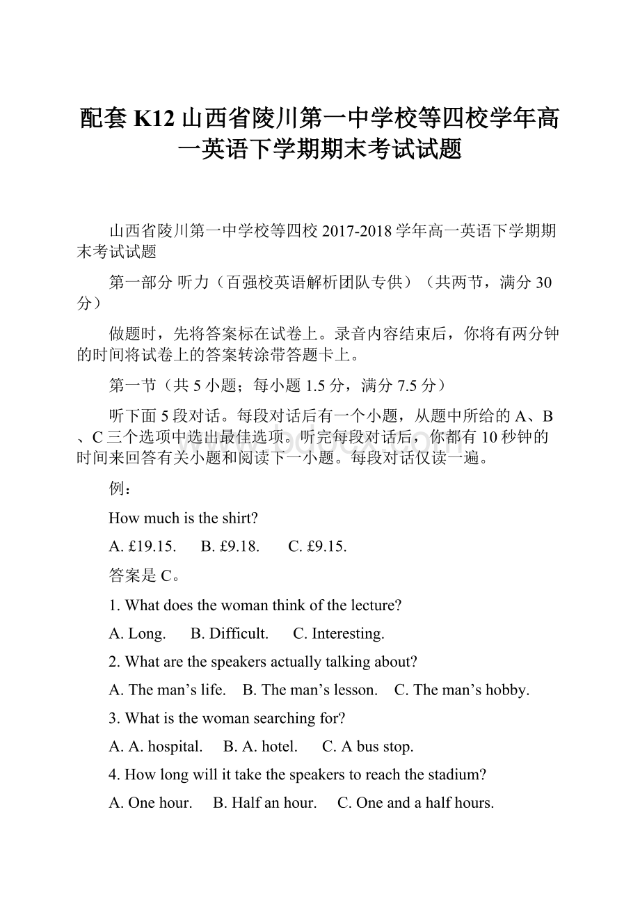 配套K12山西省陵川第一中学校等四校学年高一英语下学期期末考试试题.docx_第1页