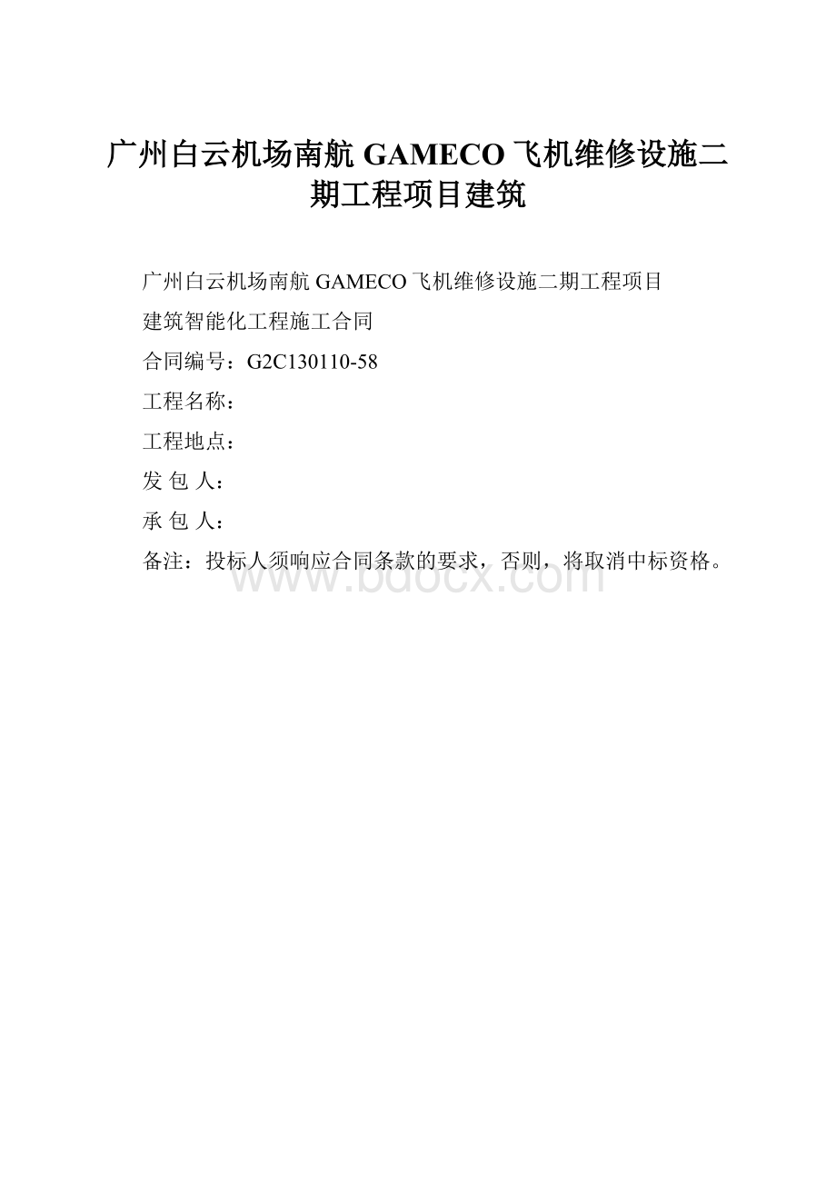 广州白云机场南航GAMECO飞机维修设施二期工程项目建筑.docx