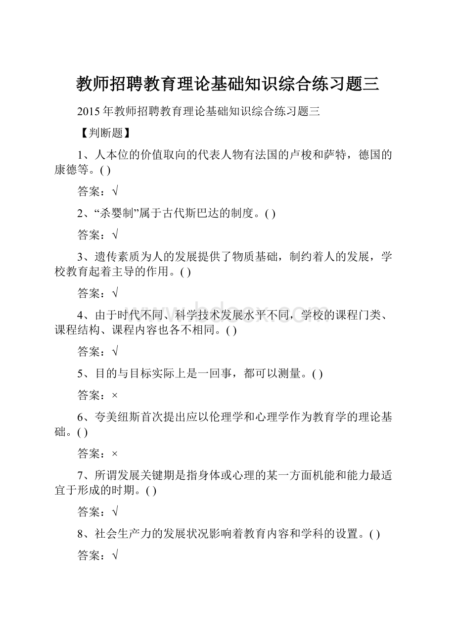 教师招聘教育理论基础知识综合练习题三.docx_第1页