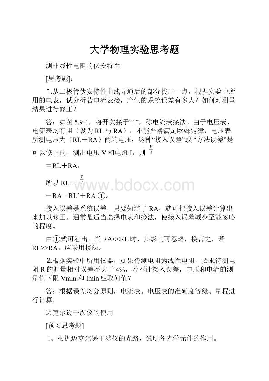 大学物理实验思考题.docx_第1页