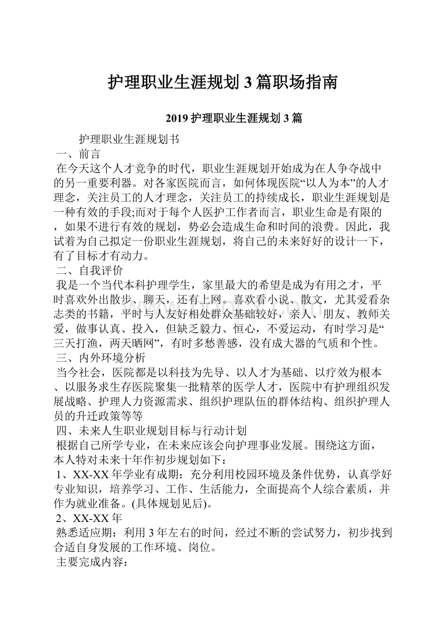 护理职业生涯规划3篇职场指南.docx