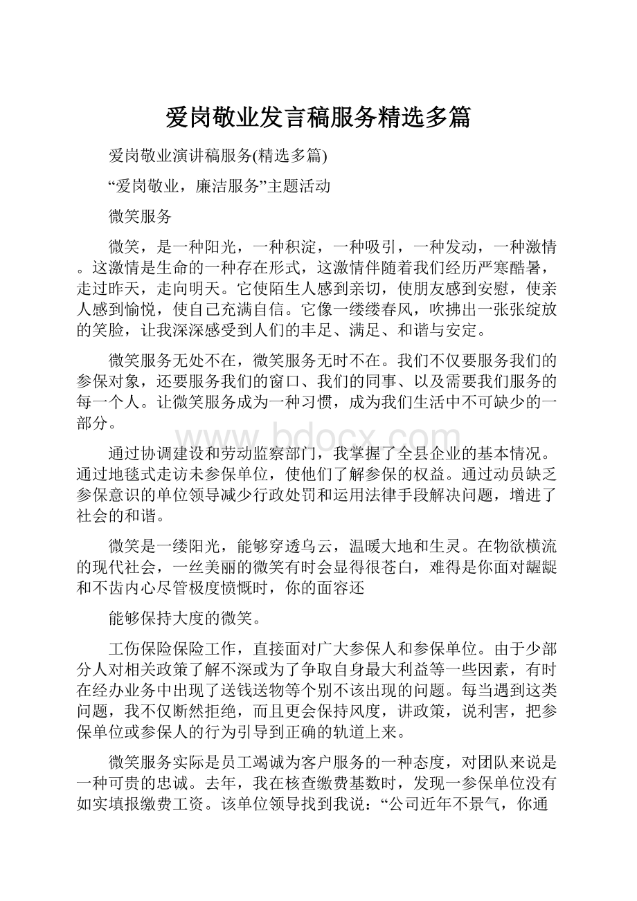 爱岗敬业发言稿服务精选多篇.docx_第1页