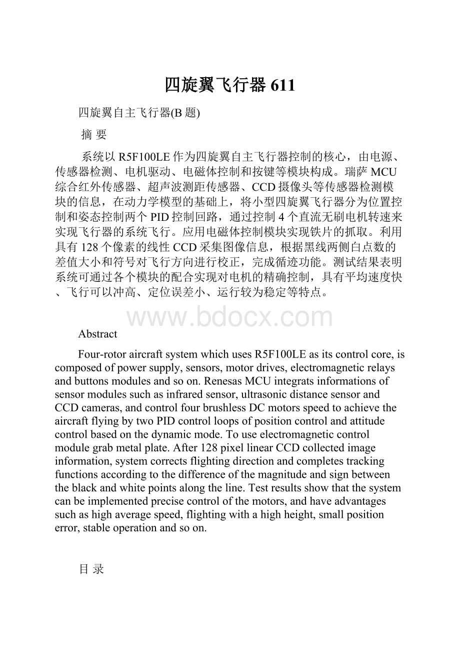 四旋翼飞行器611.docx