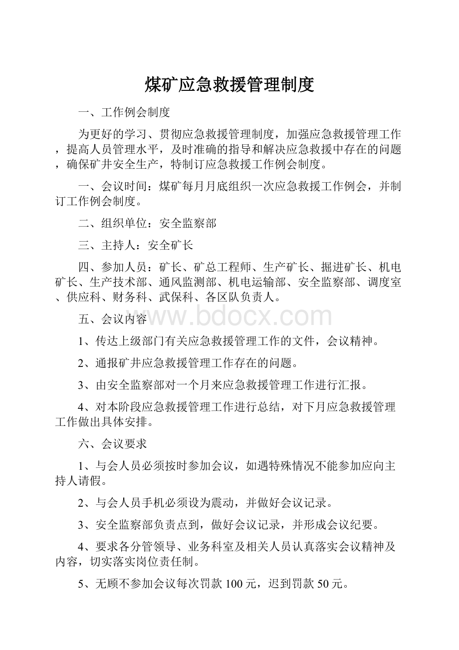 煤矿应急救援管理制度.docx