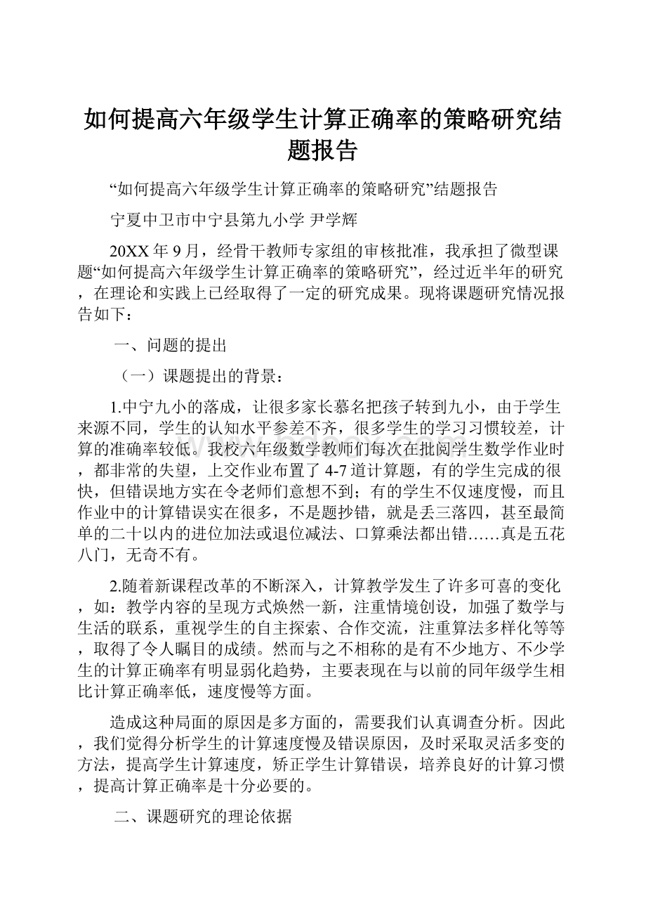 如何提高六年级学生计算正确率的策略研究结题报告.docx