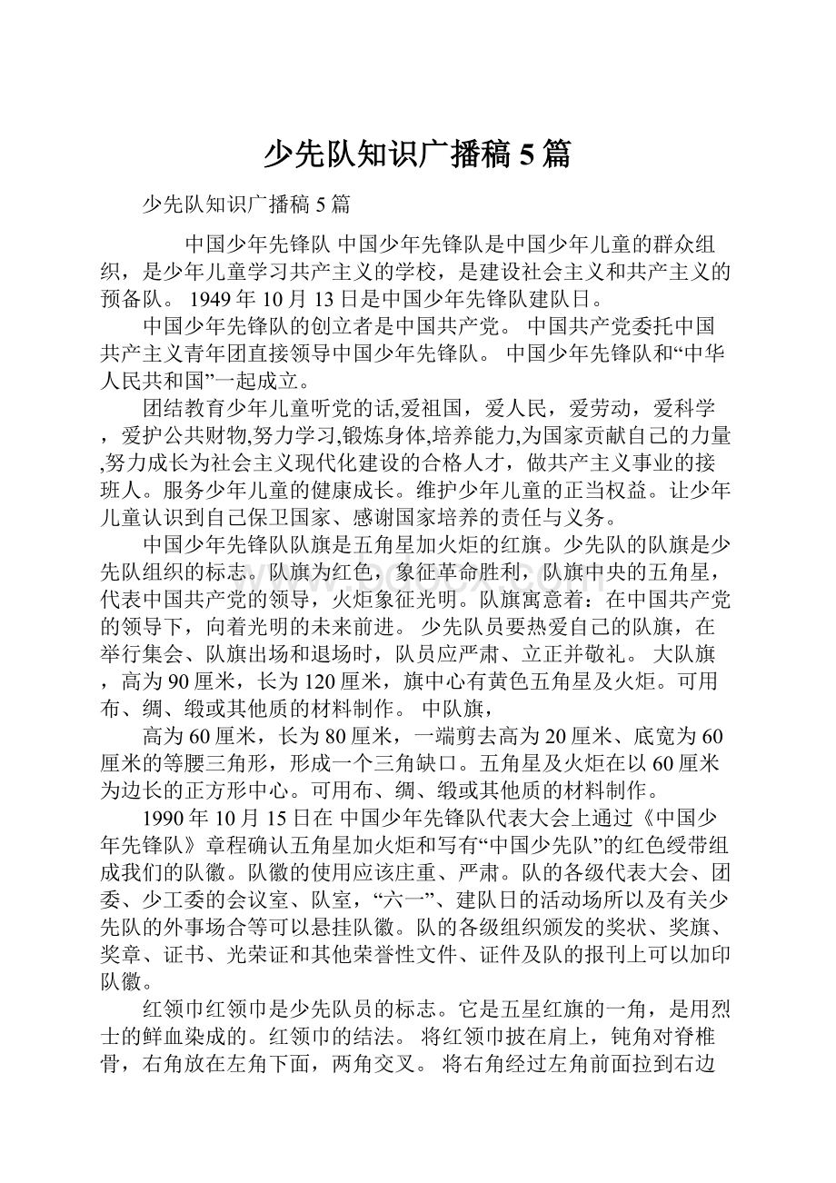 少先队知识广播稿5篇.docx