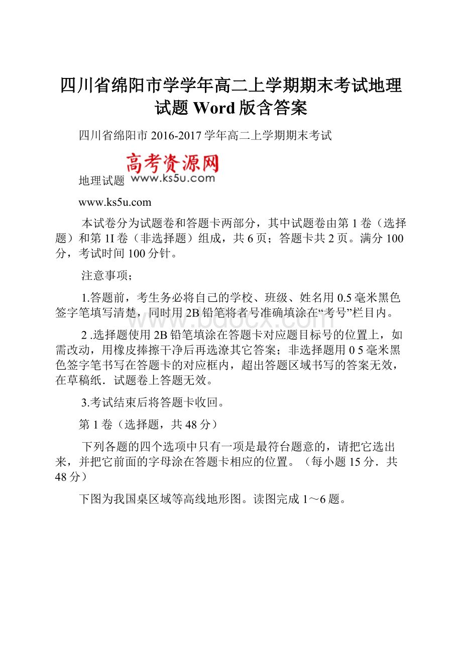 四川省绵阳市学学年高二上学期期末考试地理试题Word版含答案.docx