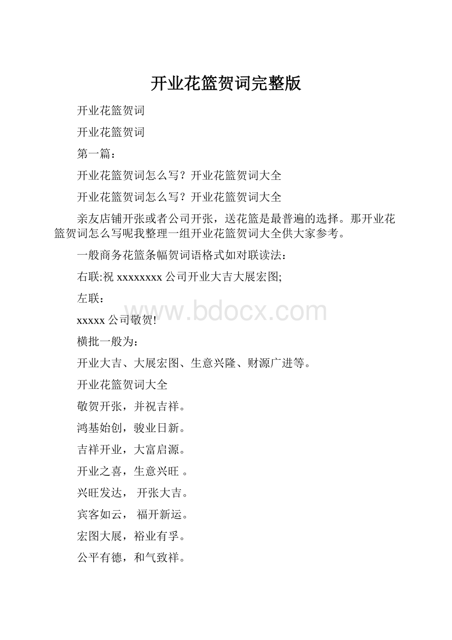 开业花篮贺词完整版.docx