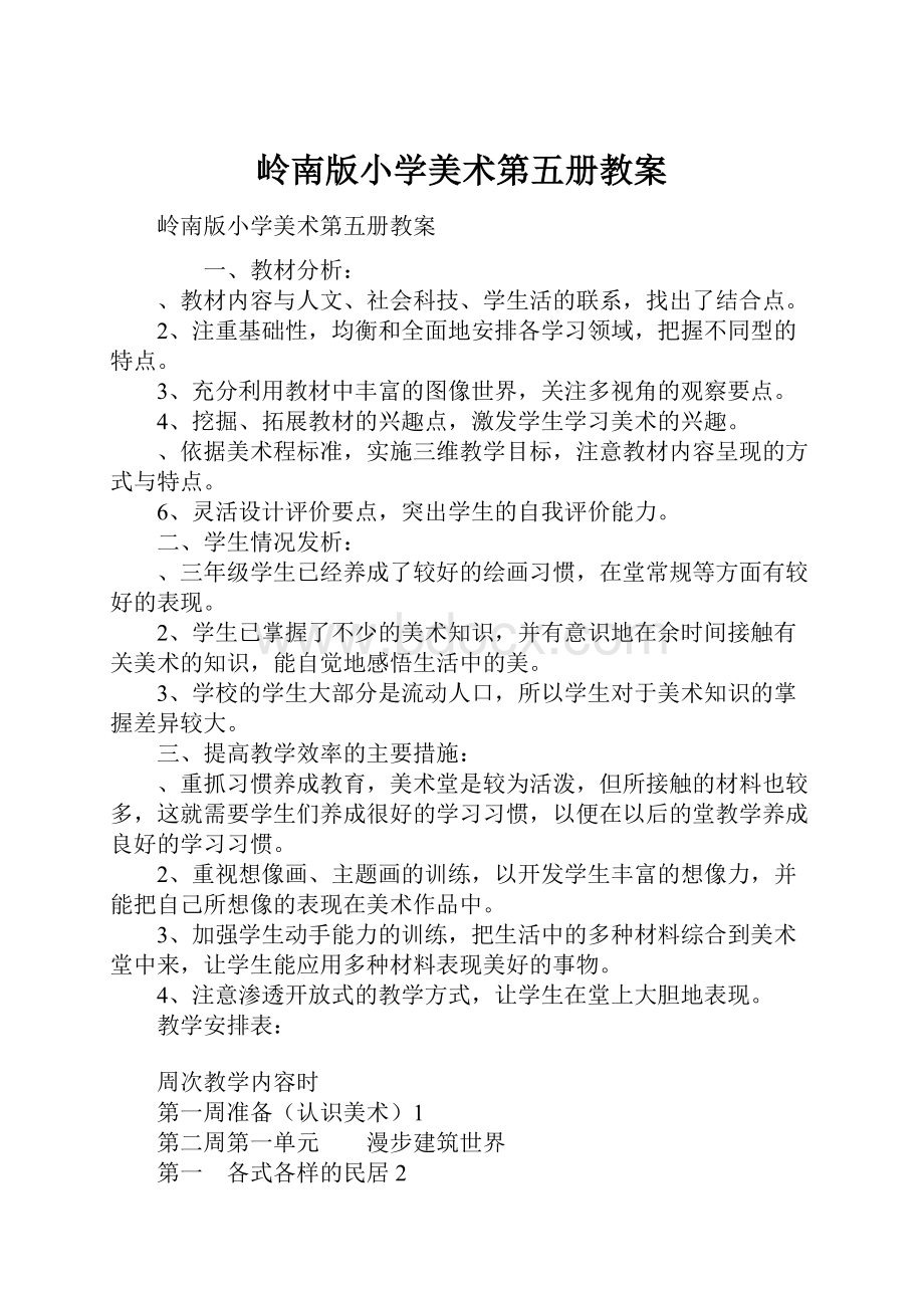 岭南版小学美术第五册教案.docx