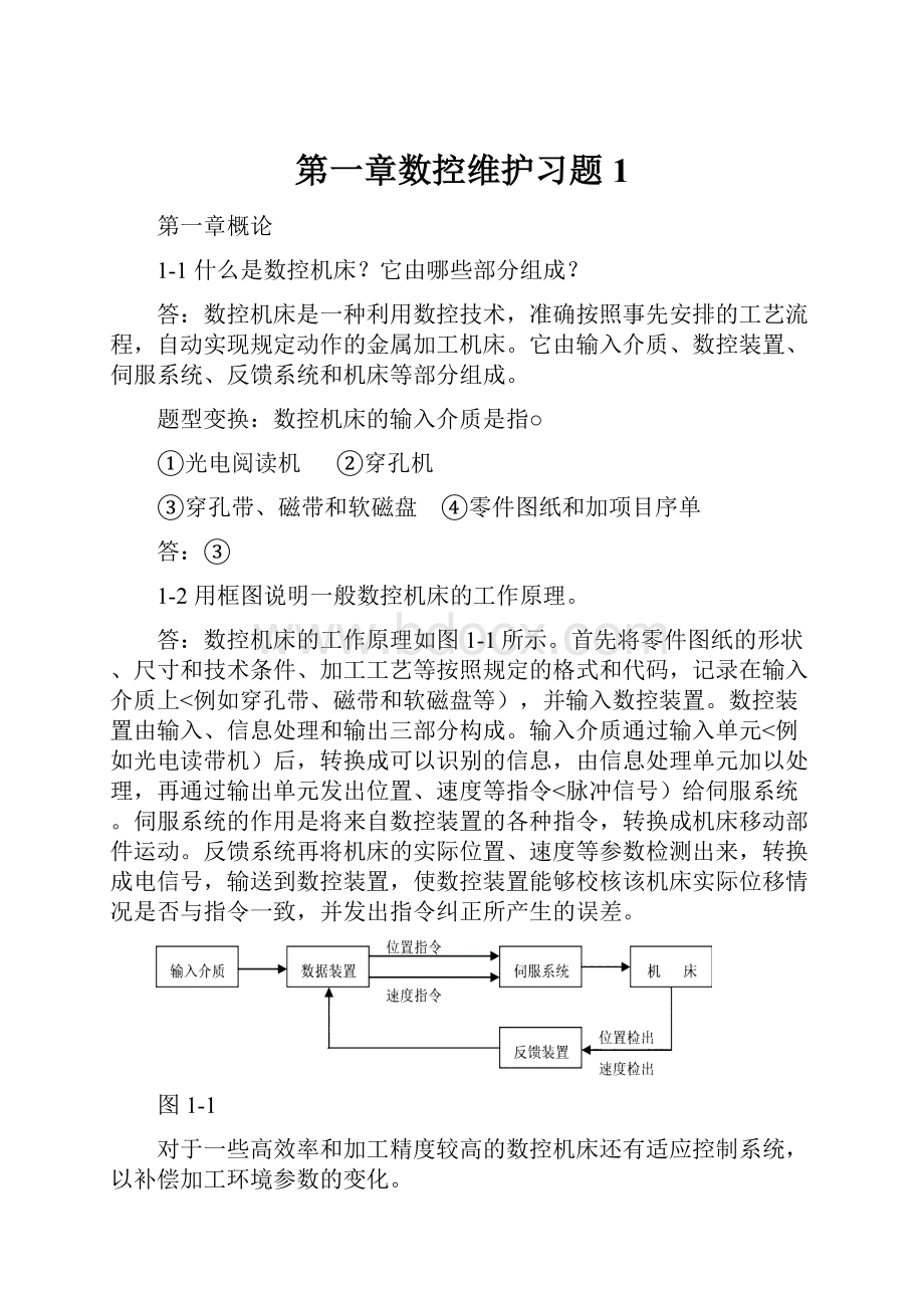 第一章数控维护习题1.docx