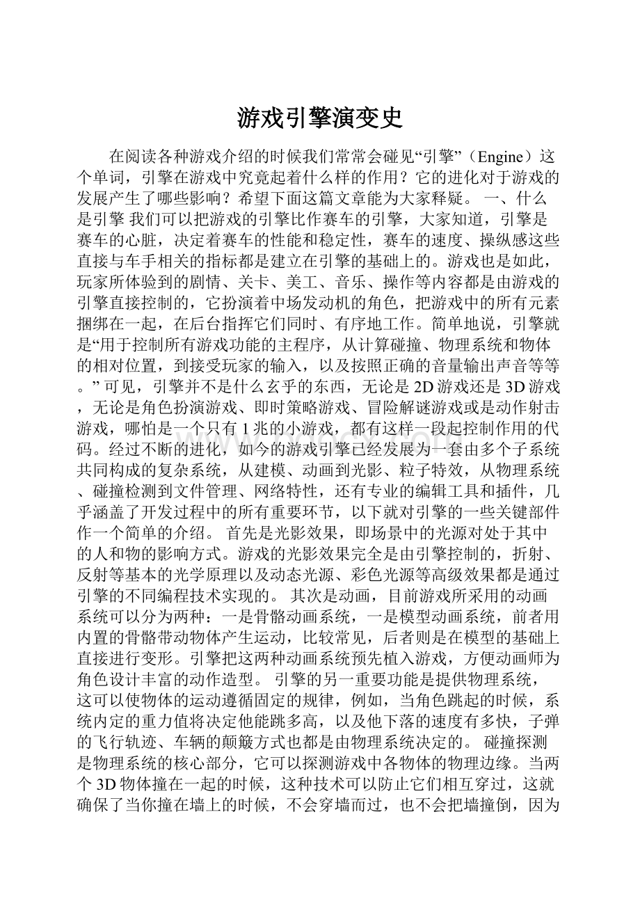 游戏引擎演变史.docx