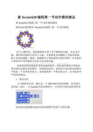 新Scratch20编程第一节动作模块精品.docx