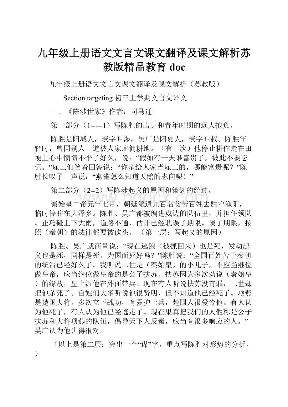 九年级上册语文文言文课文翻译及课文解析苏教版精品教育doc.docx