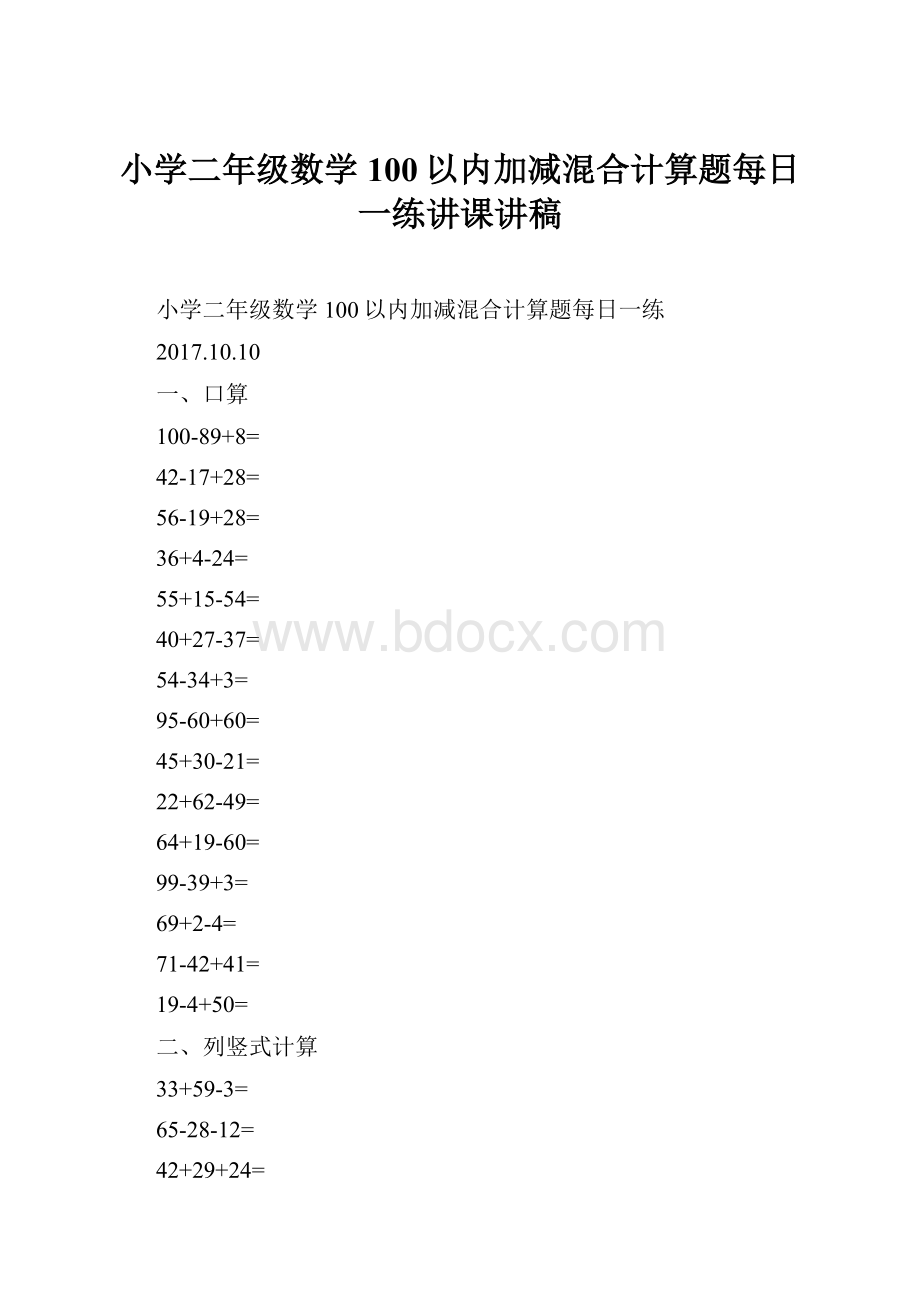 小学二年级数学100以内加减混合计算题每日一练讲课讲稿.docx