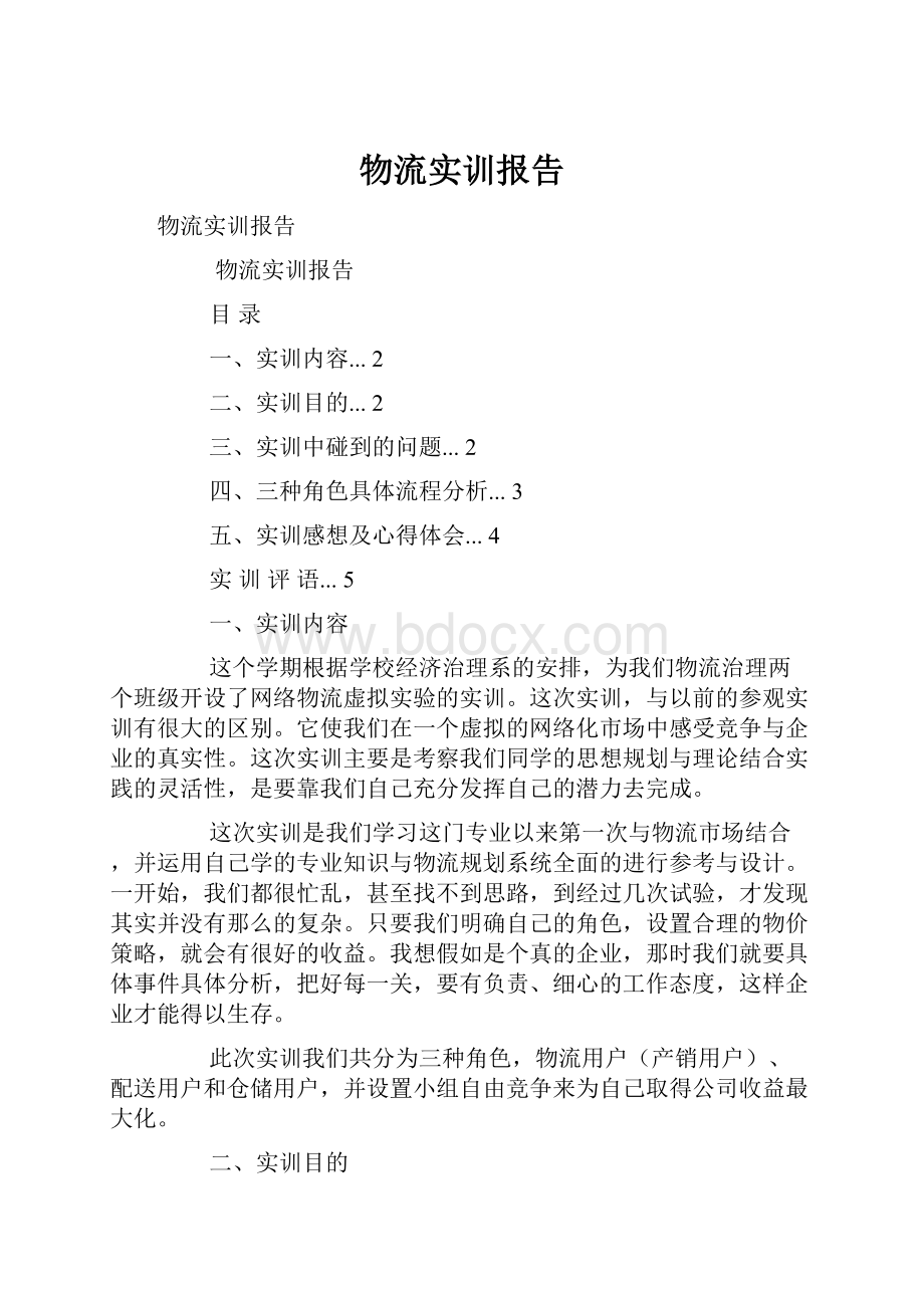 物流实训报告.docx_第1页