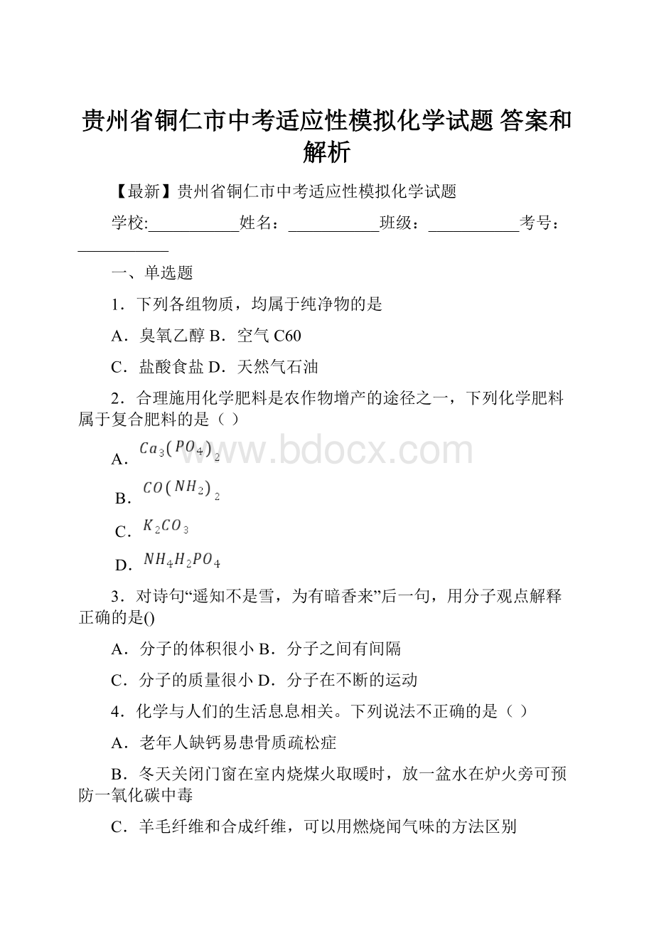 贵州省铜仁市中考适应性模拟化学试题 答案和解析.docx_第1页