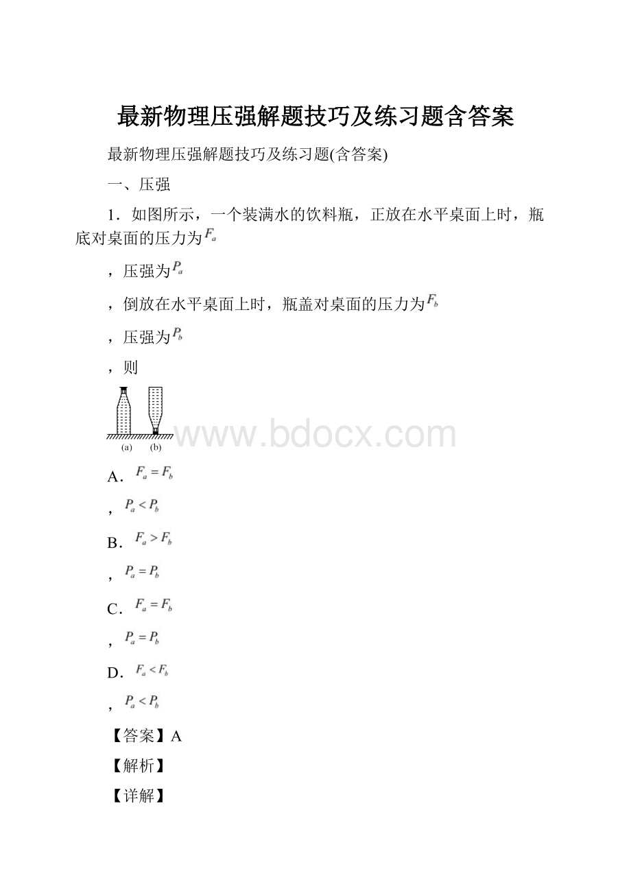 最新物理压强解题技巧及练习题含答案.docx