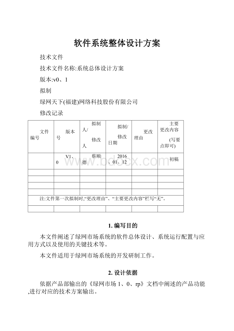 软件系统整体设计方案.docx_第1页