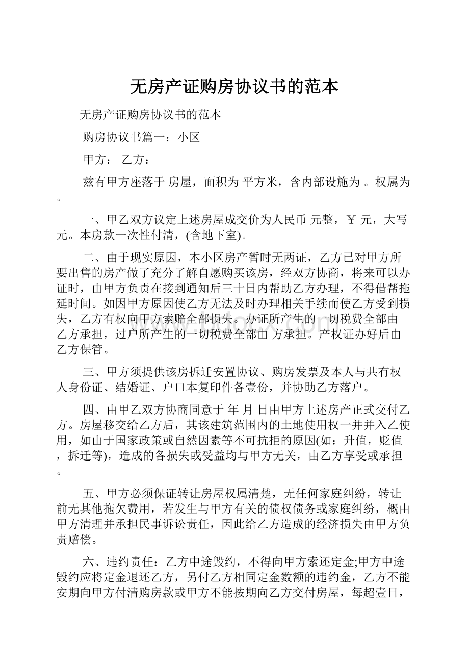 无房产证购房协议书的范本.docx